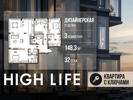 Планировка трехкомнатной(квартира) площадью 148.3 квадратных метров в “ЖК High Life (Хай Лайф)”