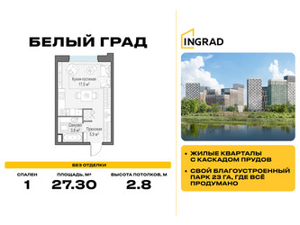 Планировка студии(квартира) площадью 27.3 квадратных метров в ЖК “Жилые кварталы Белый Град”