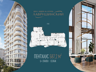 Планировка однокомнатной(квартира) площадью 587.2 квадратных метров в ЖК “ЖК Лаврушинский”