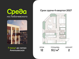 Планировка двухкомнатной(квартира) площадью 51.1 квадратных метров в “ЖК Среда на Лобачевского”
