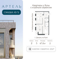 Планировка трехкомнатной(квартира) площадью 66.8 квадратных метров в “ЖК АРТЕЛЬ”