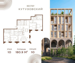 Планировка 4+ комнатной(квартира) площадью 180.9 квадратных метров в ЖК “ЖК Квартал Веспер Кутузовский”