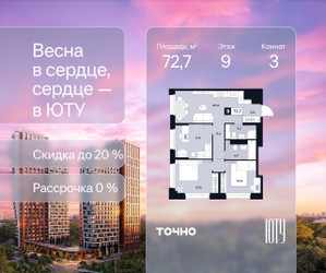 Планировка трехкомнатной(квартира) площадью 72.7 квадратных метров в ЖК “Архитектурный проект ЮТУ”
