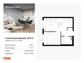 Планировка однокомнатной(квартира) площадью 34.7 квадратных метров в ЖК “ЖК Ильинские луга”