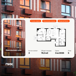 Планировка трехкомнатной(квартира) площадью 78.3 квадратных метров в ЖК “ЖК Никольские луга”