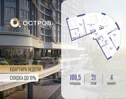 Планировка 4+ комнатной(квартира) площадью 100.52 квадратных метров в “ЖК Остров”