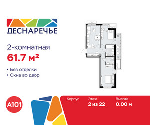 Планировка двухкомнатной(квартира) площадью 61.7 квадратных метров в ЖК “ЖК Деснаречье”