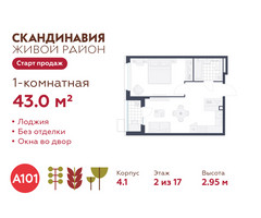 Планировка однокомнатной(квартира) площадью 43 квадратных метров в “ЖК Скандинавия”