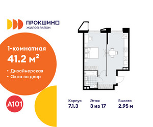 Планировка однокомнатной(квартира) площадью 41.2 квадратных метров в ЖК “ЖК Прокшино”