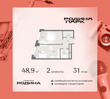 Планировка двухкомнатной(квартира) площадью 48.9 квадратных метров в “ЖК Родина Парк”