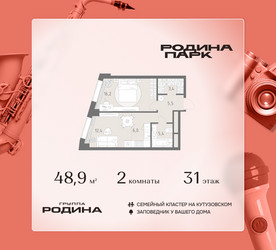 Планировка двухкомнатной(квартира) площадью 48.9 квадратных метров в ЖК “ЖК Родина Парк”