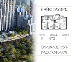 Планировка трехкомнатной(квартира) площадью 87.2 квадратных метров в “ЖК Айс Тауэрс”