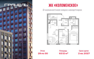 Планировка трехкомнатной(квартира) площадью 63.12 квадратных метров в “ЖК Гранель Коломенское”