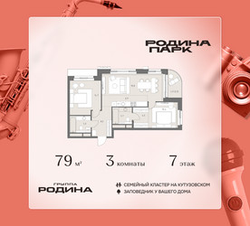 Планировка трехкомнатной(квартира) площадью 79 квадратных метров в ЖК “ЖК Родина Парк”