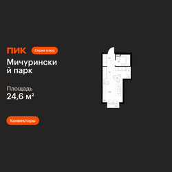 Планировка студии(квартира) площадью 24.6 квадратных метров в ЖК “ЖК Мичуринский Парк”