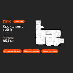 Планировка трехкомнатной(квартира) площадью 85.1 квадратных метров в ЖК “ЖК Кронштадтский 9”