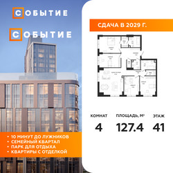 Планировка 4+ комнатной(квартира) площадью 127.4 квадратных метров в ЖК “ЖК Событие”