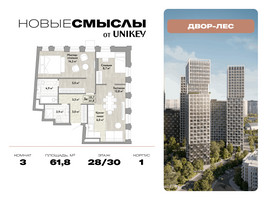 Планировка трехкомнатной(квартира) площадью 61.8 квадратных метров в “ЖК Новые смыслы”