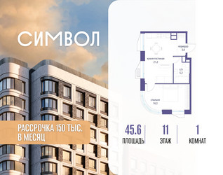 Планировка однокомнатной(квартира) площадью 45.6 квадратных метров в ЖК “ЖК Символ”