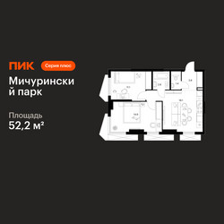 Планировка двухкомнатной(квартира) площадью 52.2 квадратных метров в ЖК “ЖК Мичуринский Парк”