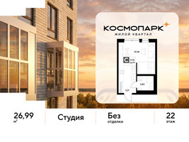Планировка студии(квартира) площадью 26.99 квадратных метров в “ЖК ЭВО”