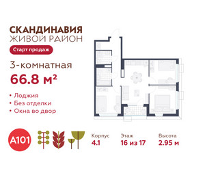 Планировка трехкомнатной(квартира) площадью 66.8 квадратных метров в ЖК “ЖК Скандинавия”