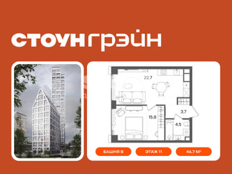 Планировка однокомнатной(квартира) площадью 46.7 квадратных метров в ЖК “ЖК СТОУН Грэйн”