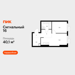 Планировка однокомнатной(квартира) площадью 40.1 квадратных метров в ЖК “ЖК Сигнальный 16”