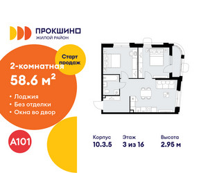 Планировка двухкомнатной(квартира) площадью 58.6 квадратных метров в ЖК “ЖК Прокшино”