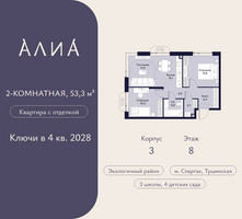Планировка двухкомнатной(квартира) площадью 53.3 квадратных метров в “ЖК АЛИА”