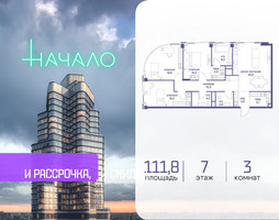 Планировка трехкомнатной(квартира) площадью 111.8 квадратных метров в “ЖК Начало”