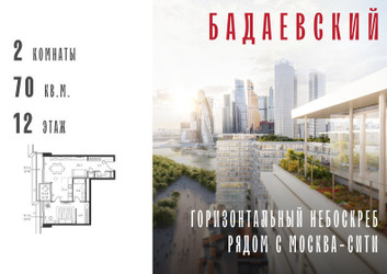Планировка двухкомнатной(квартира) площадью 70 квадратных метров в ЖК “ЖК Бадаевский”