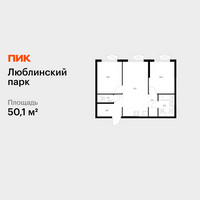 Планировка двухкомнатной(квартира) площадью 50.1 квадратных метров в “ЖК Люблинский парк”