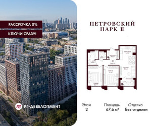 Планировка двухкомнатной(квартира) площадью 67.6 квадратных метров в ЖК “ЖК Петровский парк II”