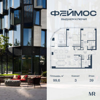 Планировка трехкомнатной(квартира) площадью 99.6 квадратных метров в “ЖК Фэймос”