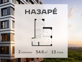 Планировка двухкомнатной(квартира) площадью 54.6 квадратных метров в “ЖК НАЗАРÉ (Мангазея в Богородском)”