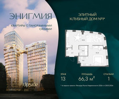 Планировка однокомнатной(квартира) площадью 66.3 квадратных метров в “Клубный дом Энигмия”
