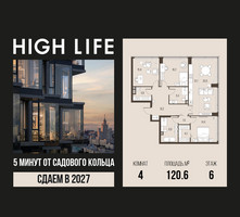 Планировка 4+ комнатной(квартира) площадью 120.6 квадратных метров в “ЖК High Life (Хай Лайф)”
