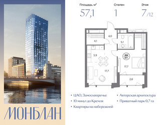 Планировка однокомнатной(квартира) площадью 57.1 квадратных метров в ЖК “ЖК Монблан”