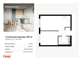 Планировка однокомнатной(квартира) площадью 36.1 квадратных метров в “ЖК Ильинские луга”
