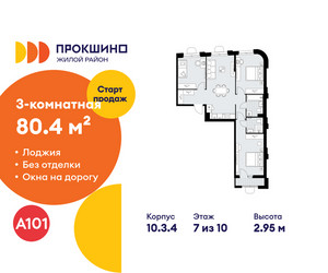 Планировка трехкомнатной(квартира) площадью 80.4 квадратных метров в ЖК “ЖК Прокшино”