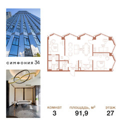 Планировка трехкомнатной(квартира) площадью 91.9 квадратных метров в ЖК “ЖК Симфония 34”