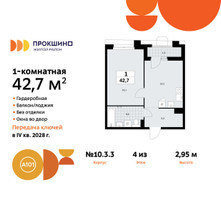 Планировка однокомнатной(квартира) площадью 42.7 квадратных метров в “ЖК Прокшино”