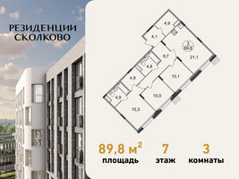 Планировка трехкомнатной(квартира) площадью 89.8 квадратных метров в “ЖК Резиденции Сколково”