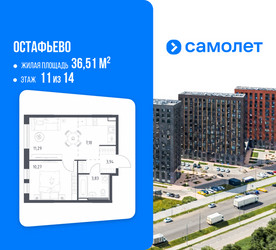 Планировка однокомнатной(квартира) площадью 36.51 квадратных метров в ЖК “ЖК Остафьево”