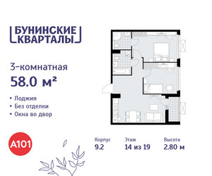 Планировка трехкомнатной(квартира) площадью 58 квадратных метров в ЖК “ЖК Бунинские кварталы”