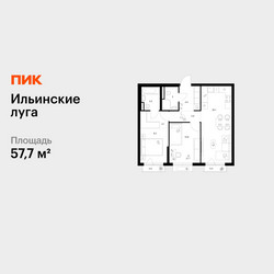 Планировка двухкомнатной(квартира) площадью 57.7 квадратных метров в ЖК “ЖК Ильинские луга”