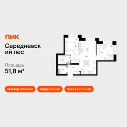 Планировка двухкомнатной(квартира) площадью 51.8 квадратных метров в ЖК “ЖК Середневский лес”