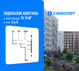 Планировка трехкомнатной(квартира) площадью 79.15 квадратных метров в ЖК “ЖК Подольские кварталы”