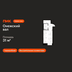 Планировка студии(квартира) площадью 31 квадратных метров в ЖК “ЖК Онежский вал”